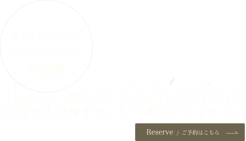 特別なリラックス体験